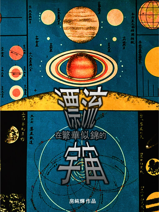 Title details for 漂流在繁華似錦的宇宙 by 房純輝 - Available
